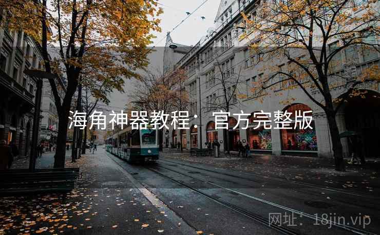 海角神器教程：官方完整版