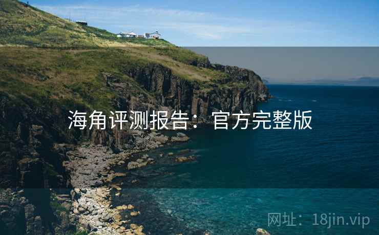 海角评测报告：官方完整版